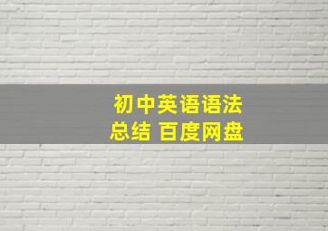 初中英语语法总结 百度网盘